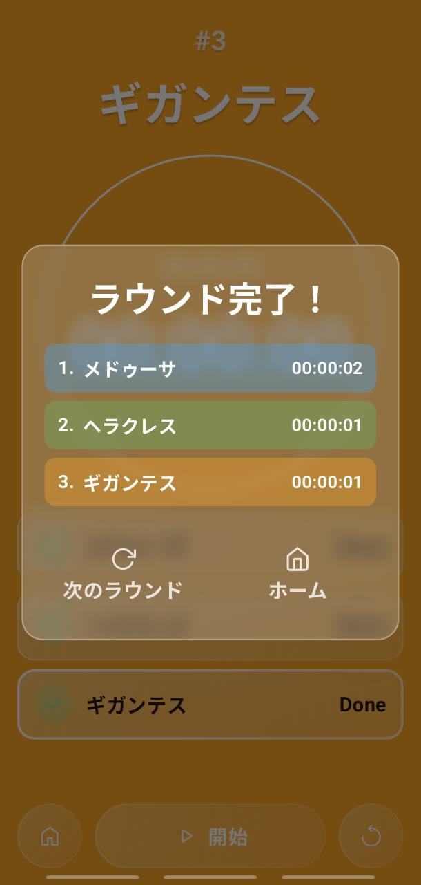 日本語のラウンド完了画面